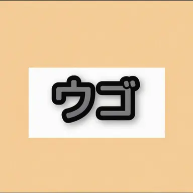 Profile image of ウゴ