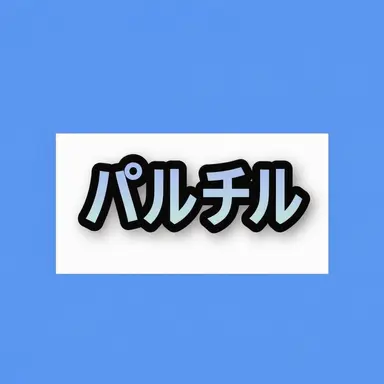 Profile image of パルチル