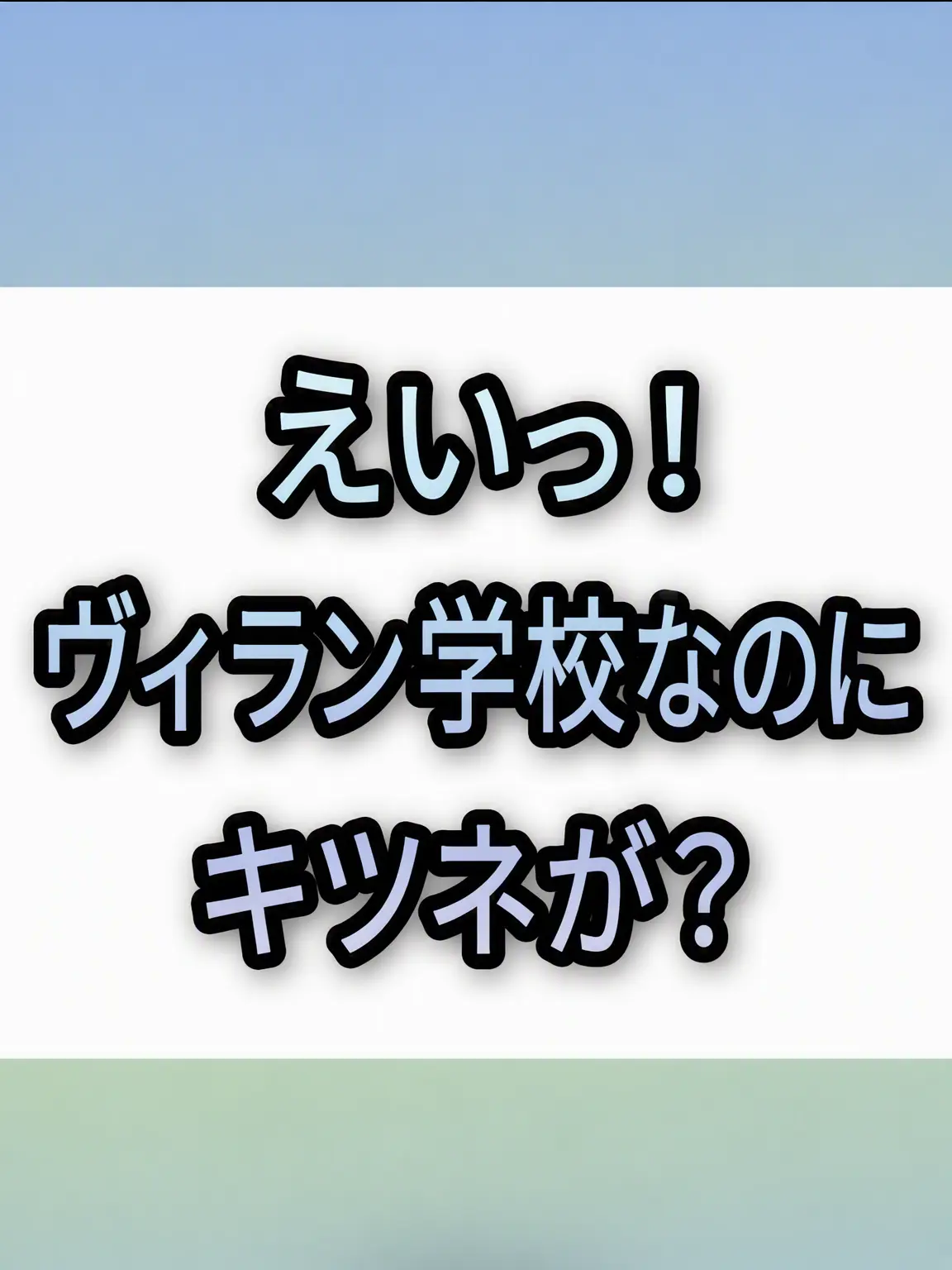 KINA1116의 えらい！ここヴィラン学校なのに、キツネが？