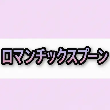 Profile image of 浪漫スプーン