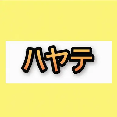 Profile image of ハヤテ