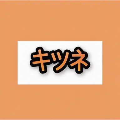 Profile image of キム・ヨウ