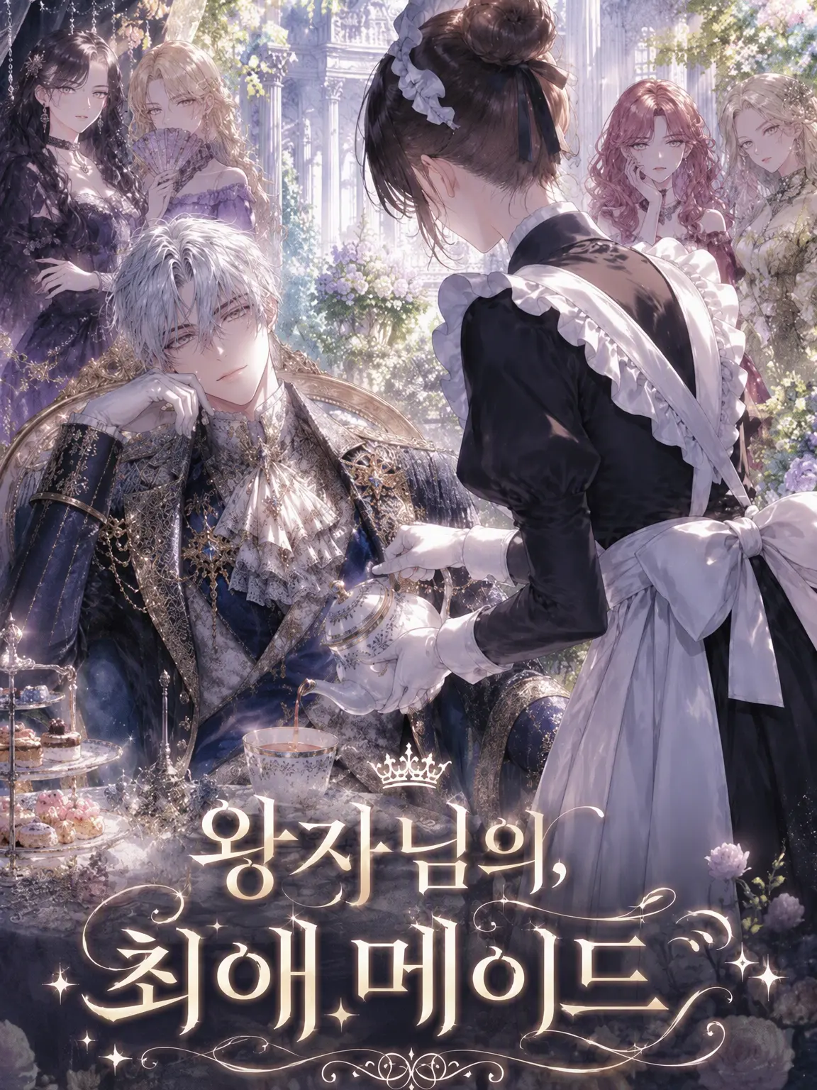 Popipopi_popitaro의 왕자님의 총애를 받는 메이드