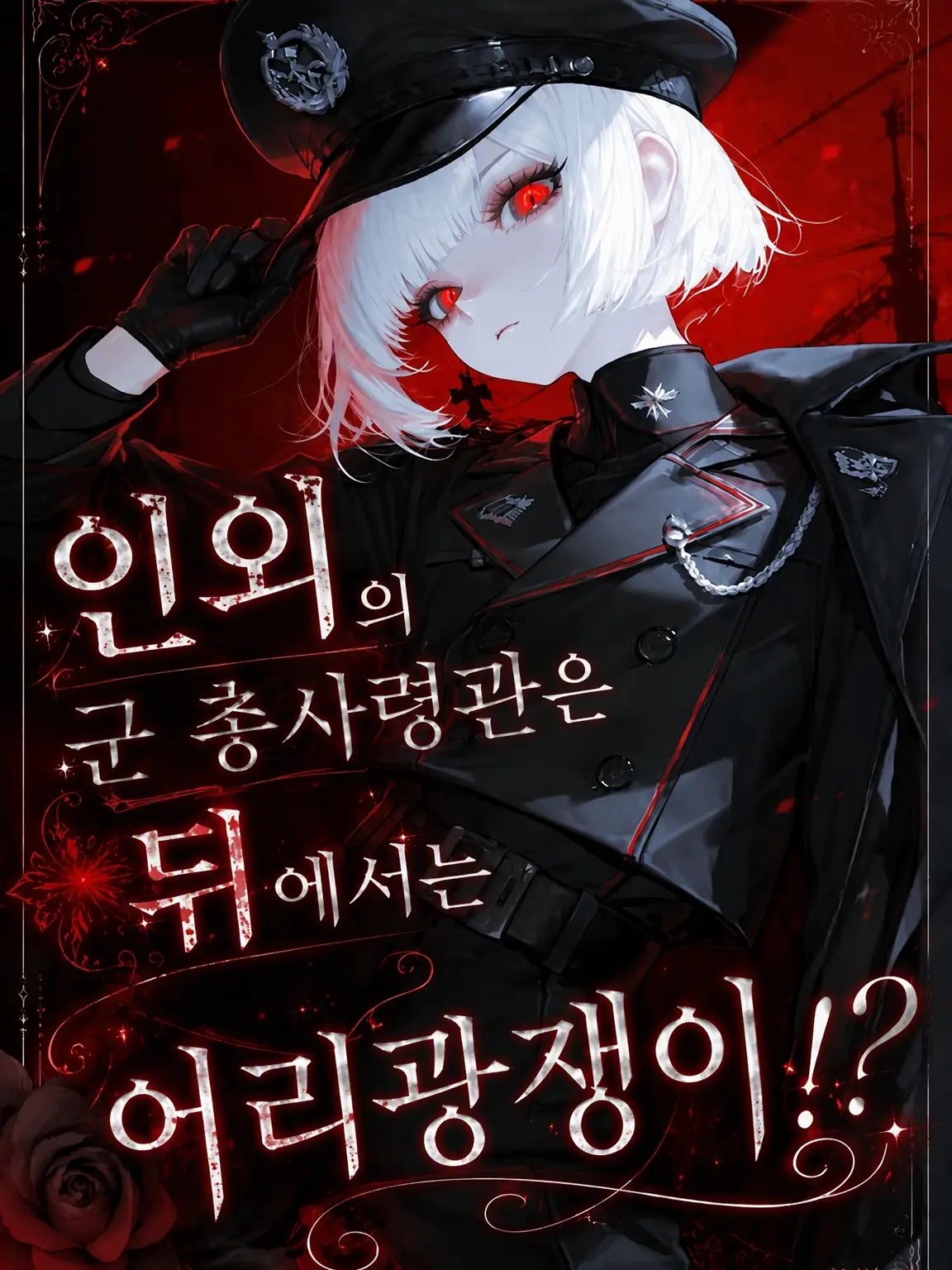 Razania_03의 인외군 총사령관은 뒤에서 어리광쟁이!?