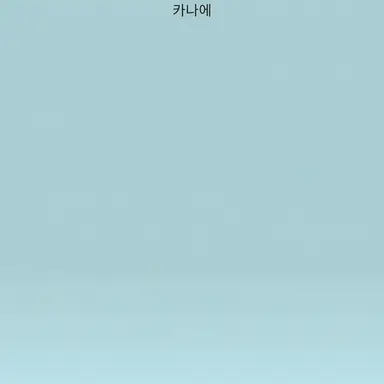 Profile image of 카나에