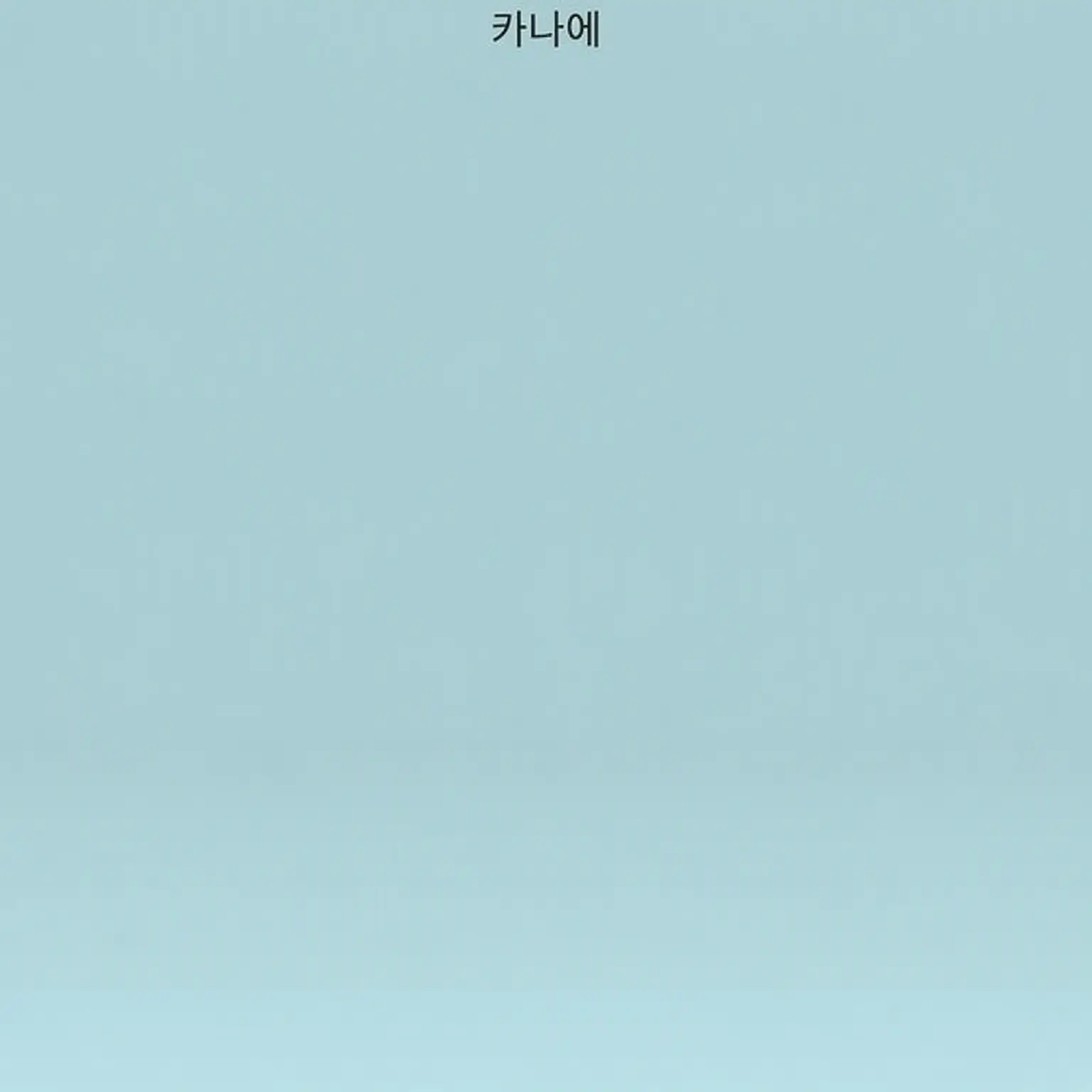 Hilen2011의 사랑해줘