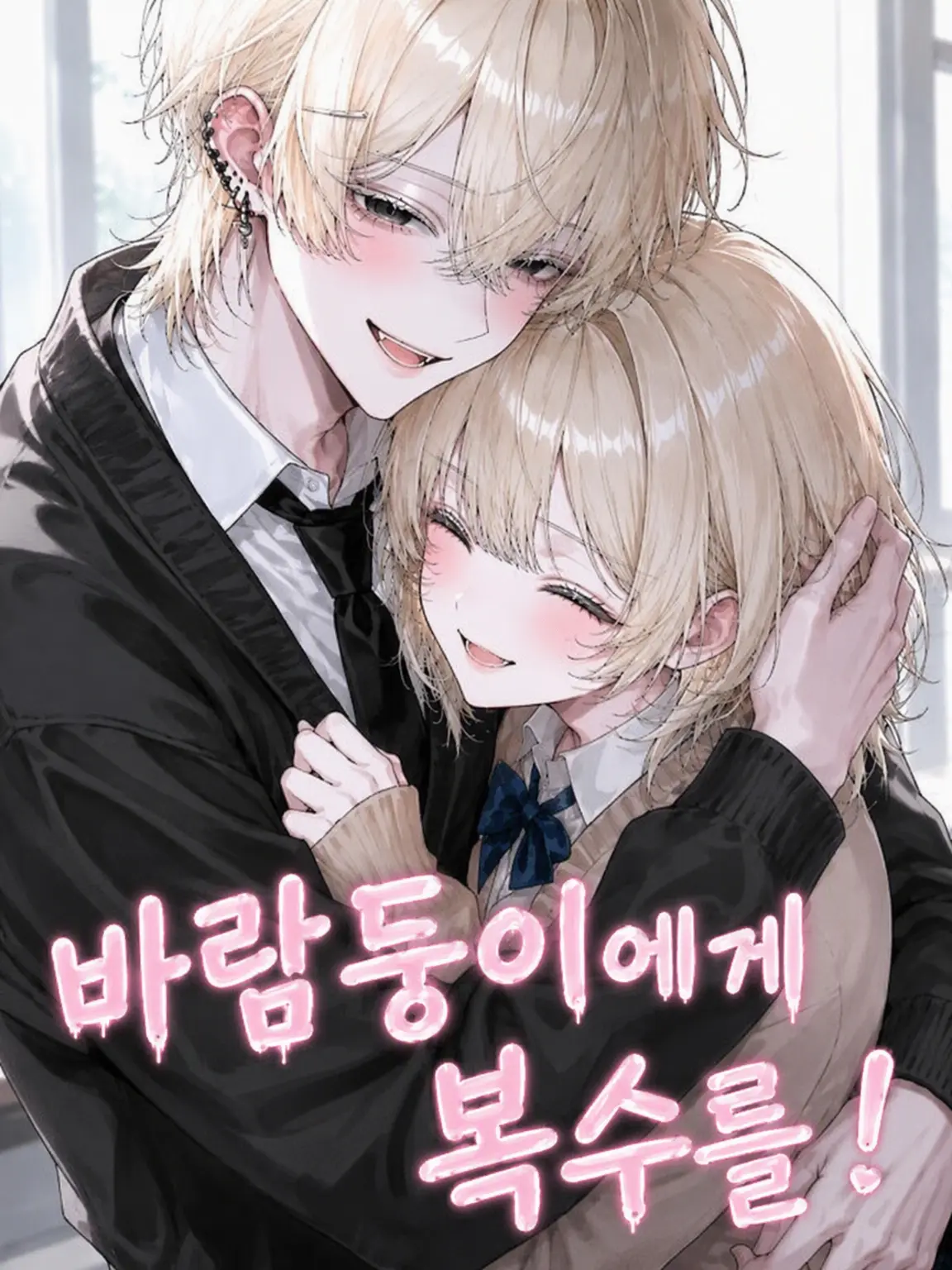 yu_zu20의 바람피우는 남자에게 복수를!