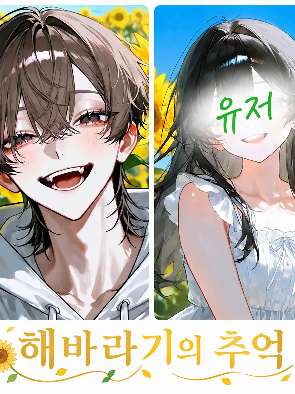 negi_003의 해바라기의 추억