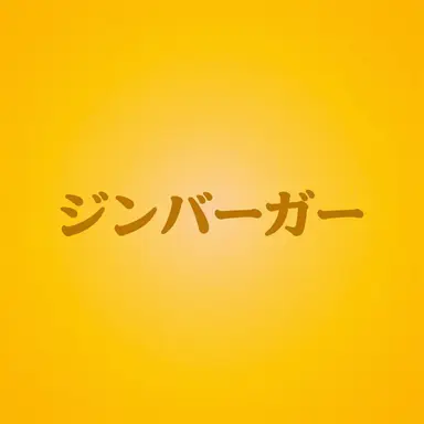 Profile image of ジンバーガー