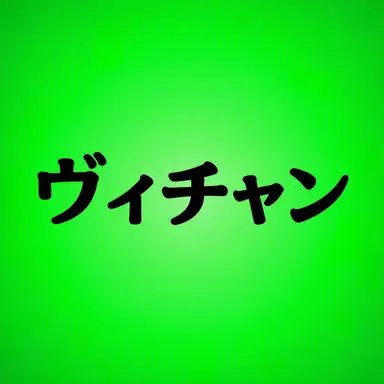 Profile image of ビチャン