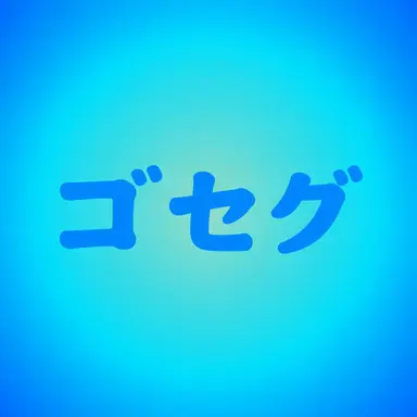 Profile image of ゴセグ