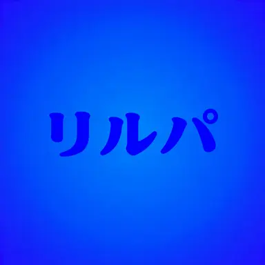 Profile image of リルパ