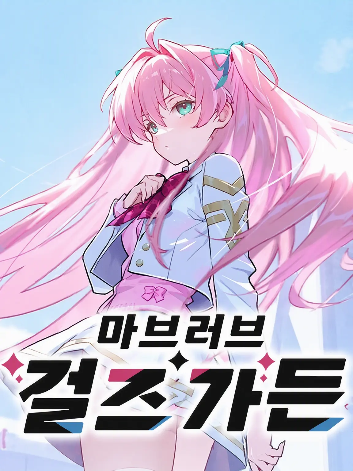 noridayo의 마브갈의 평범한 일상