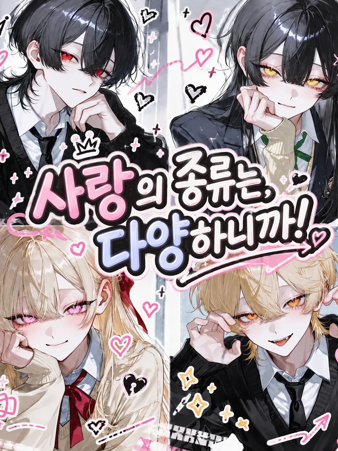 MiniCrown4018의 사랑의 종류는 다양하니까!