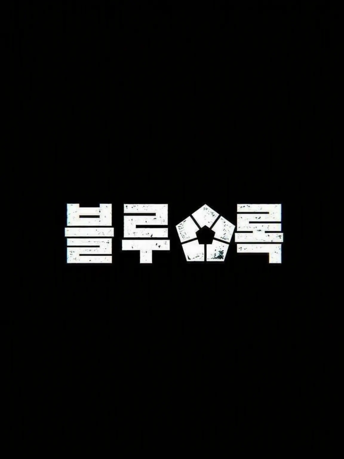 Lookintomyeyes.의 ꒦꒷ 트라우마 ꒷꒦