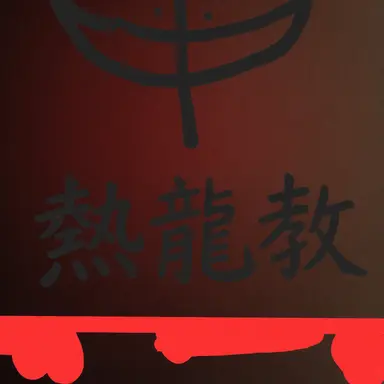 Profile image of 滅命教