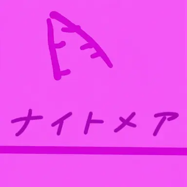Profile image of ナイトメア