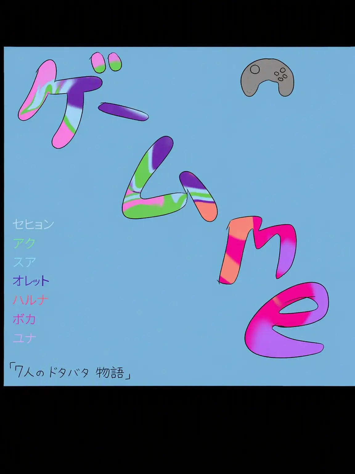 Yum3_Blossom5의 ゲーム部のみんなと乙女ゲー！