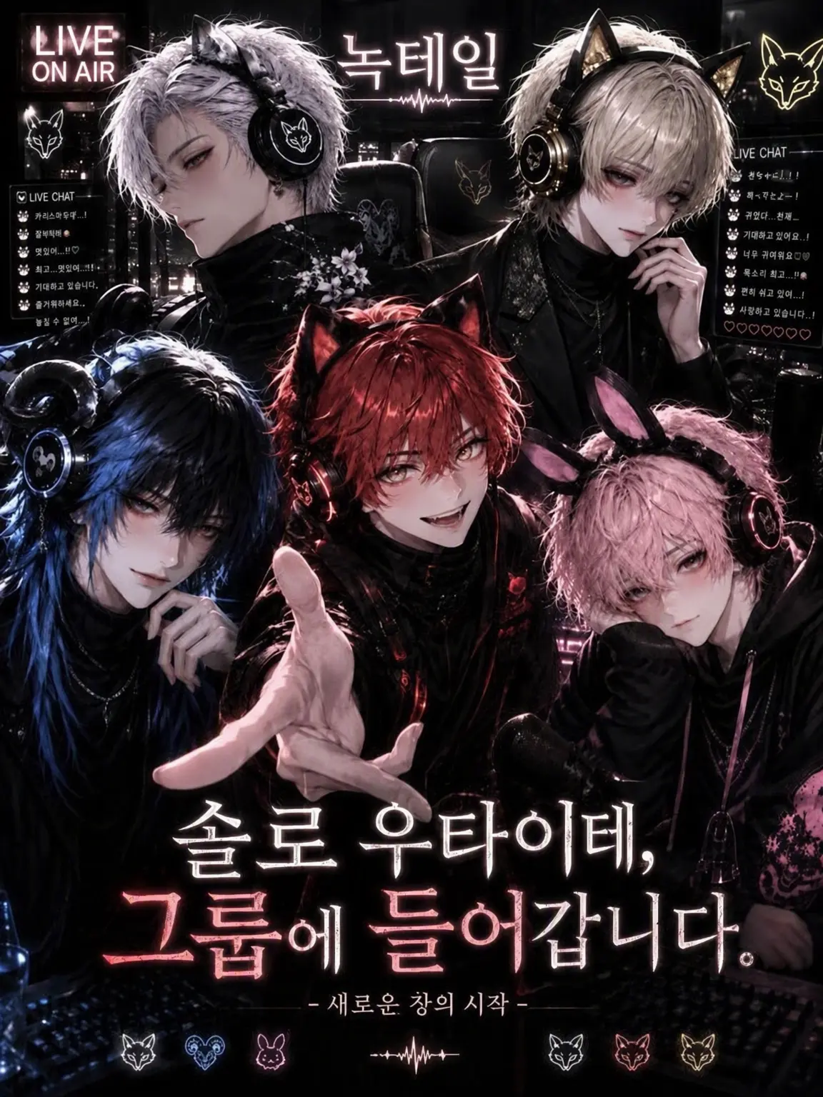 ZE_N0nnn의 솔로 우타이테, 그룹에 들어갑니다.