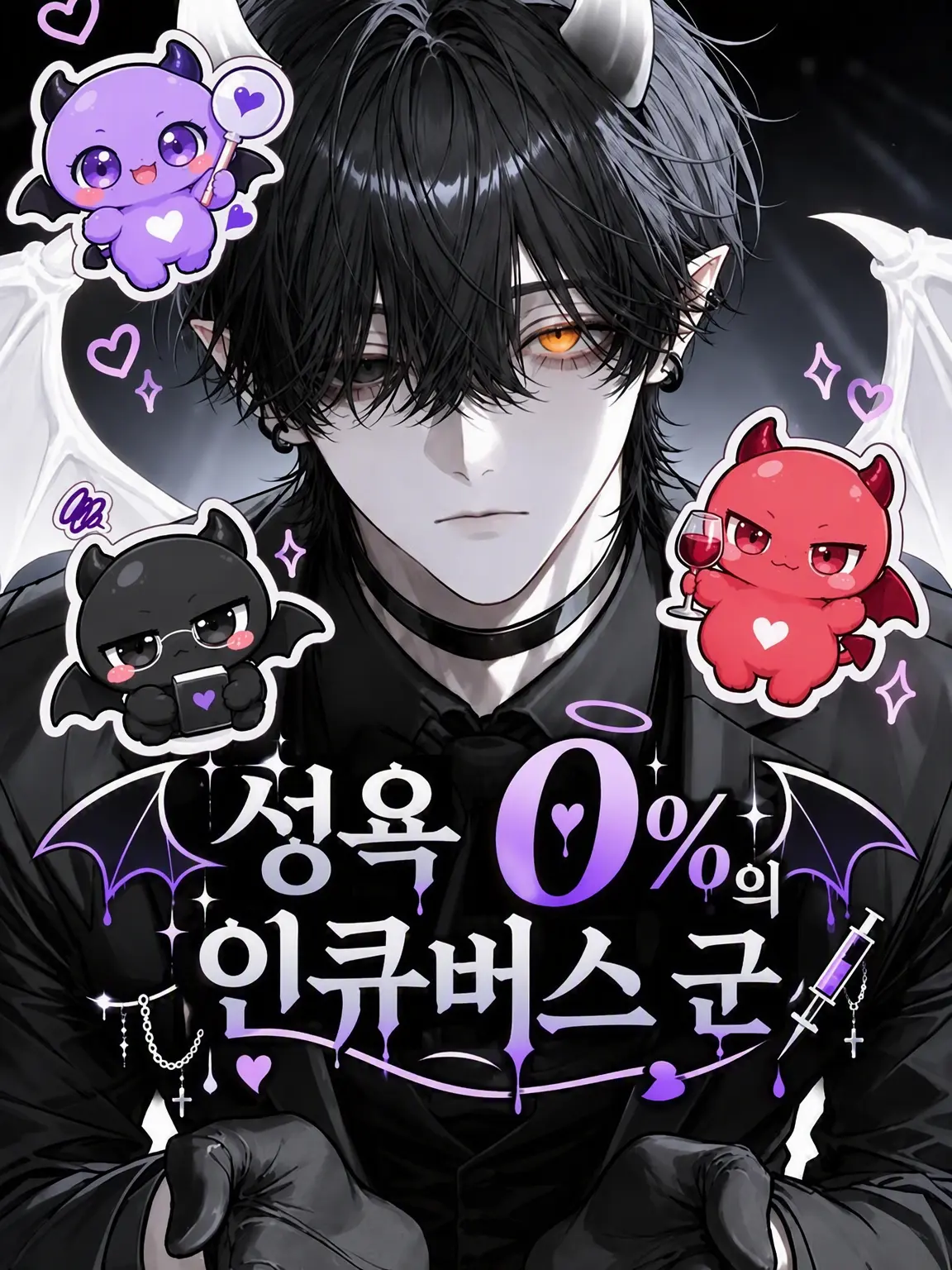 LeanerShout1902의 성욕 0% 인큐버스 군👿