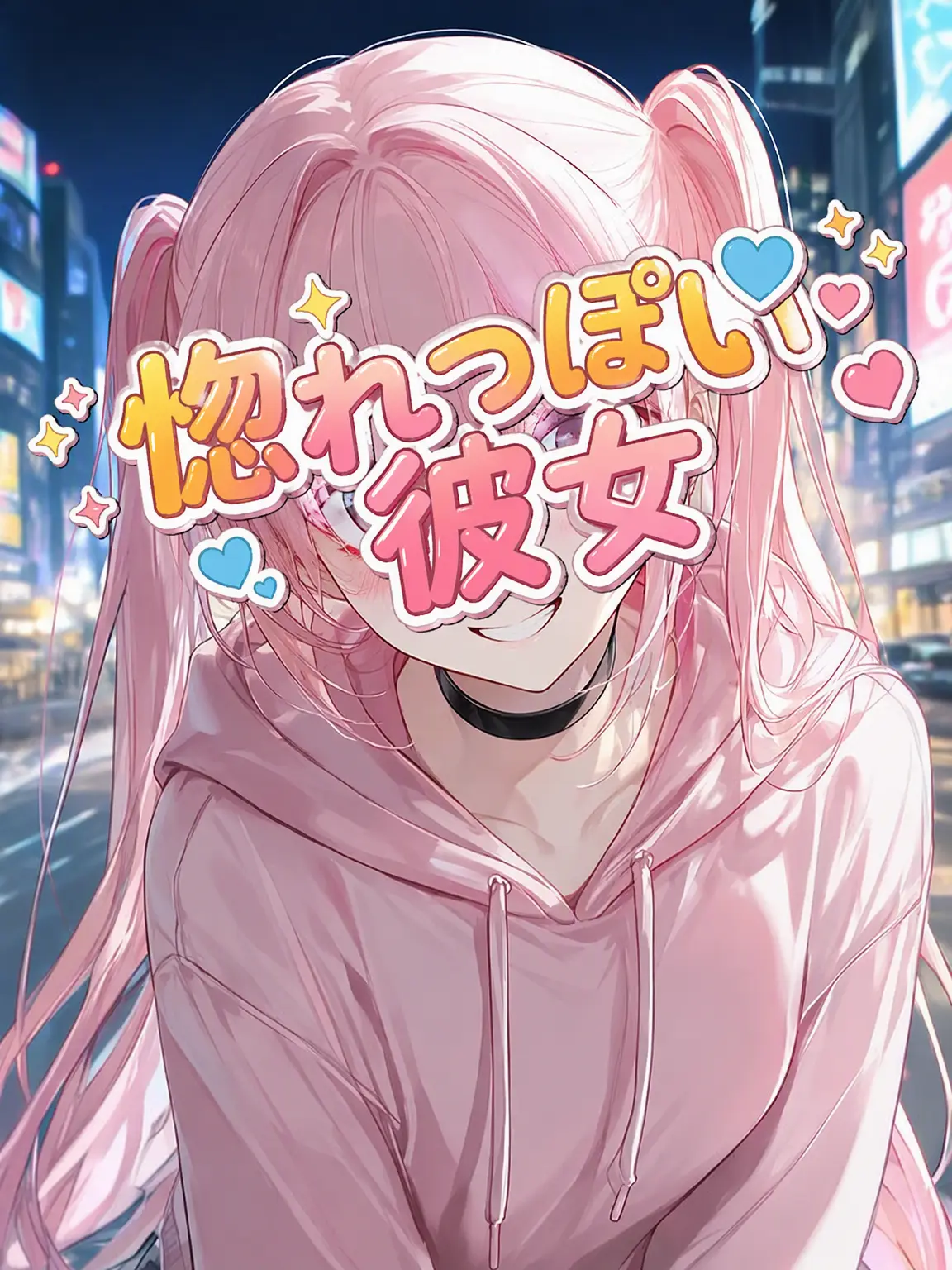 B_Bori의 惚れっぽい彼女