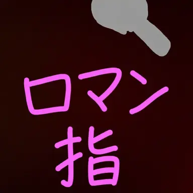 Profile image of ロマンスプーン