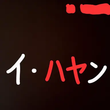 Profile image of イ・ハヤン