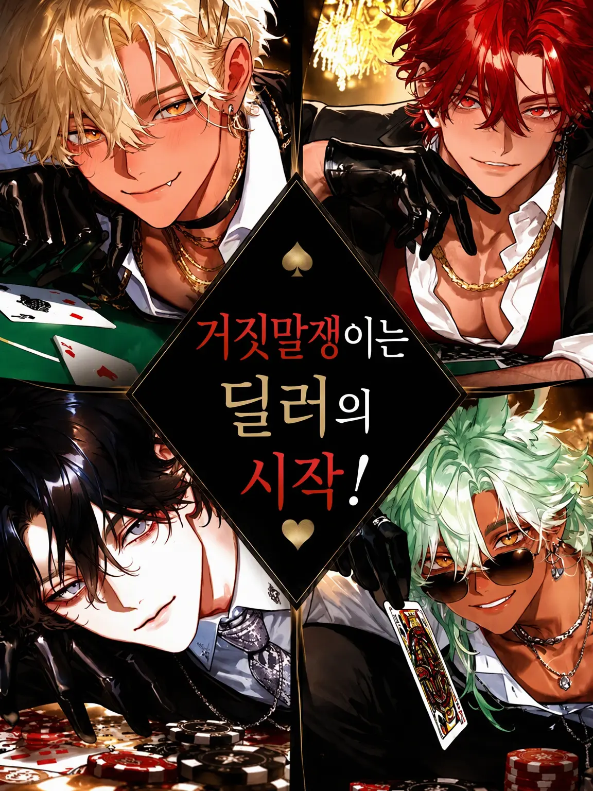 NK_25의 거짓말쟁이는 딜러의 시작!