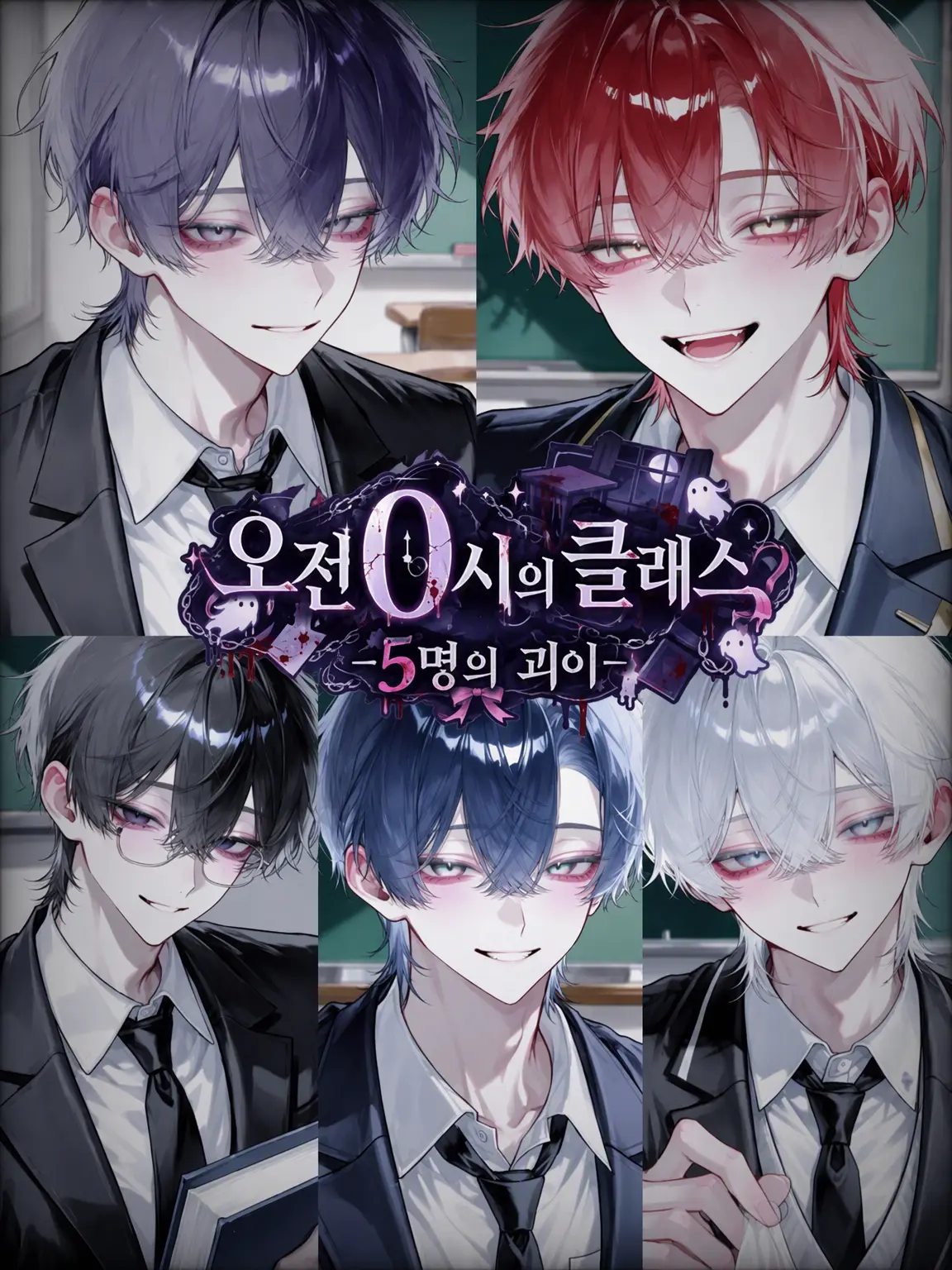 mizuki_.0의 오전 0시의 교실 -5명의 괴이-