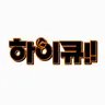 Profile image of 하이큐 캐릭터