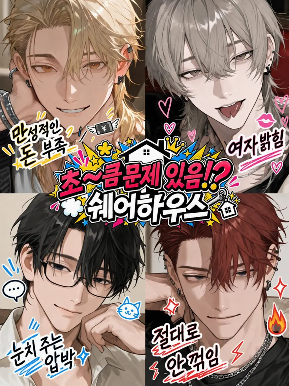 nekoninaritai00의 조~금 문제 있음!? 셰어하우스