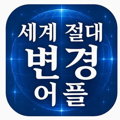 Profile image of 세계 절대 변경 앱