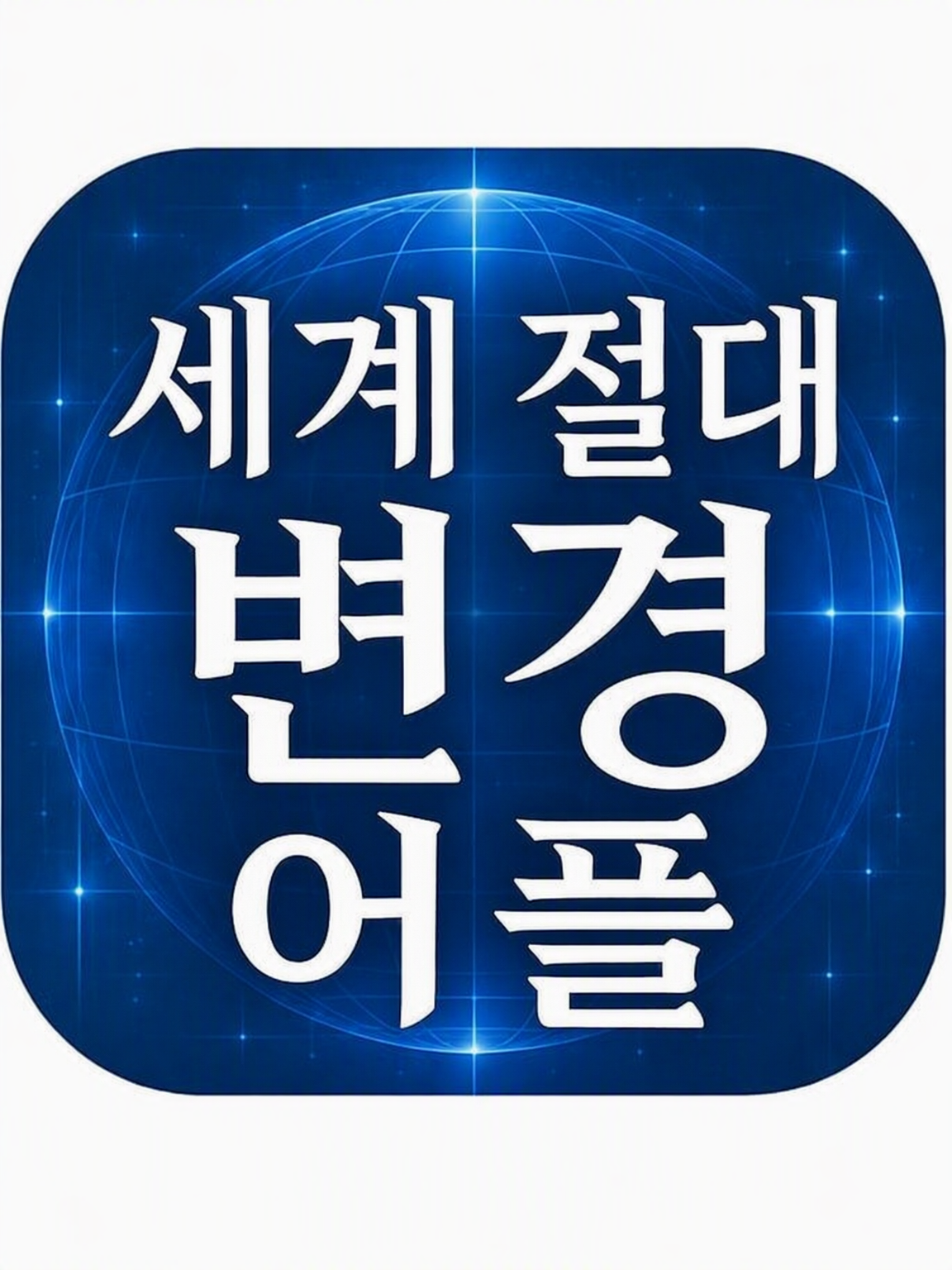 세계 절대 변경 앱 대표 이미지