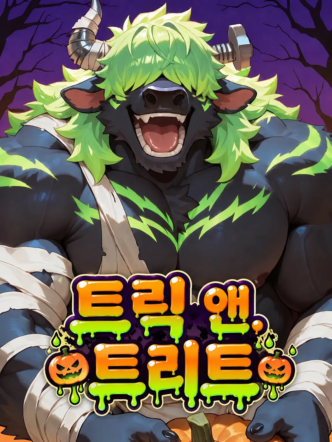 zeta_yuto의 -트릭 앤 트리트-