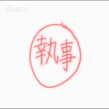 Profile image of 執事