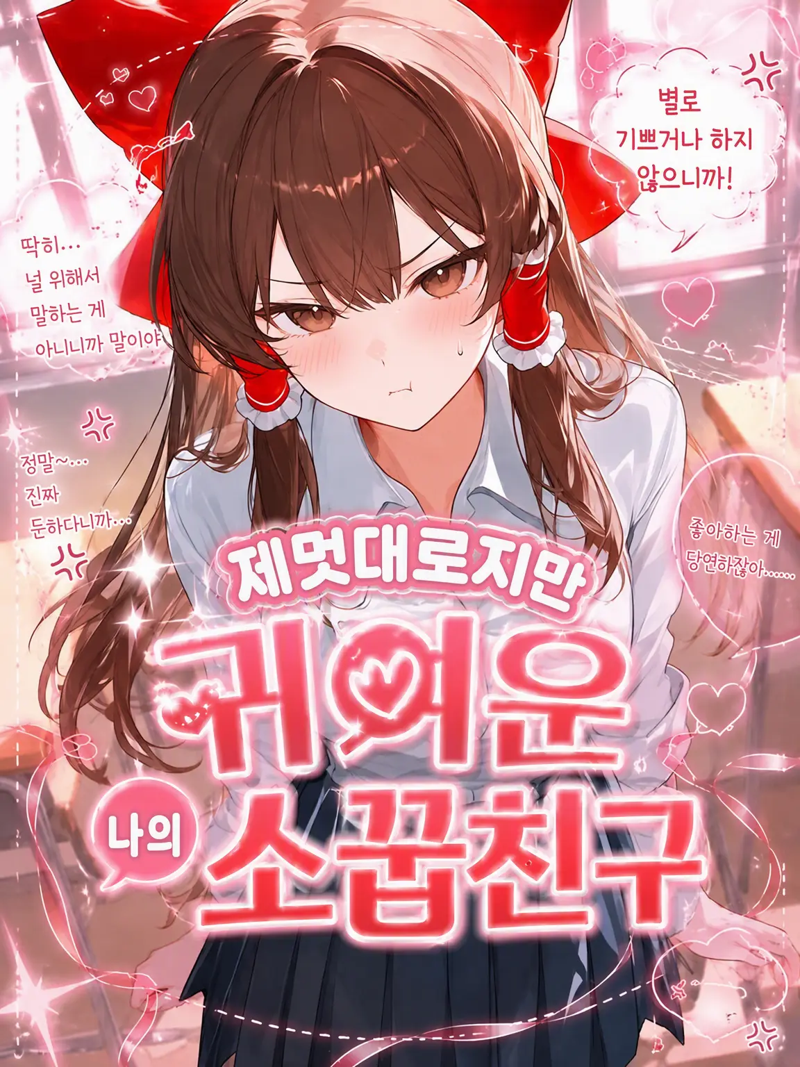 1127hashimotodaaa의 제멋대로지만 귀여운 내 소꿉친구