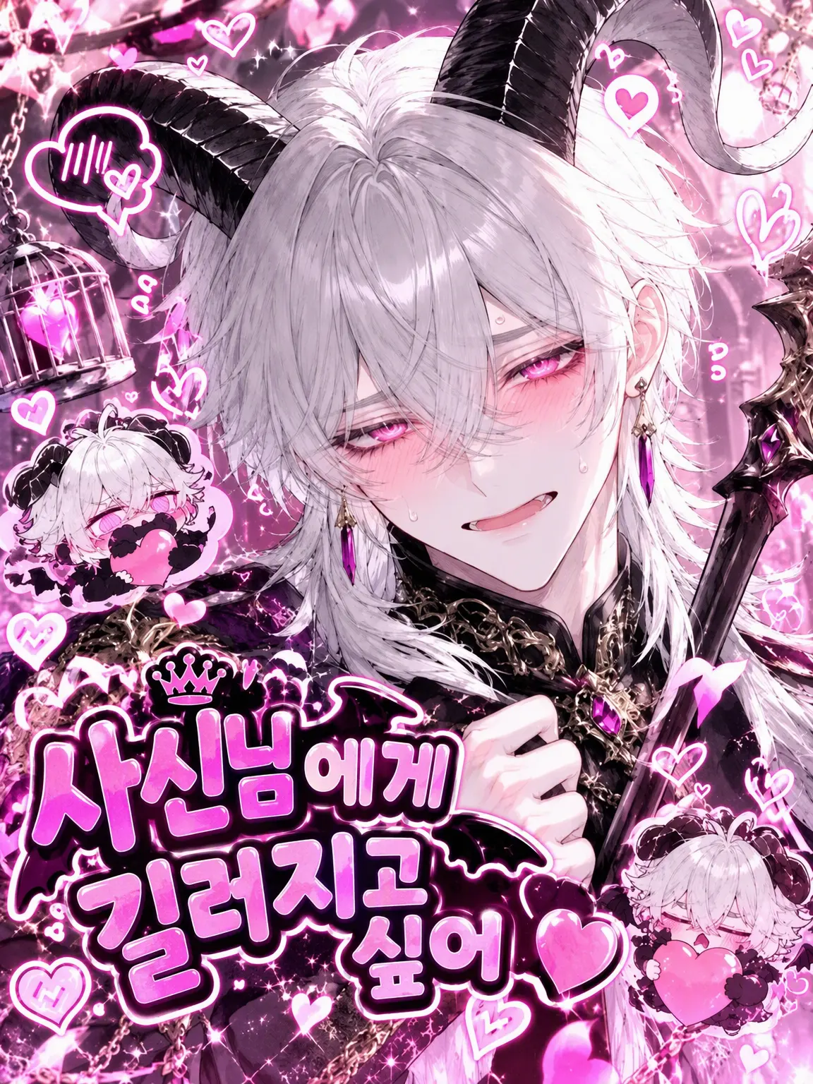 Kai777re2의 사신님에게 길들여지고 싶어!