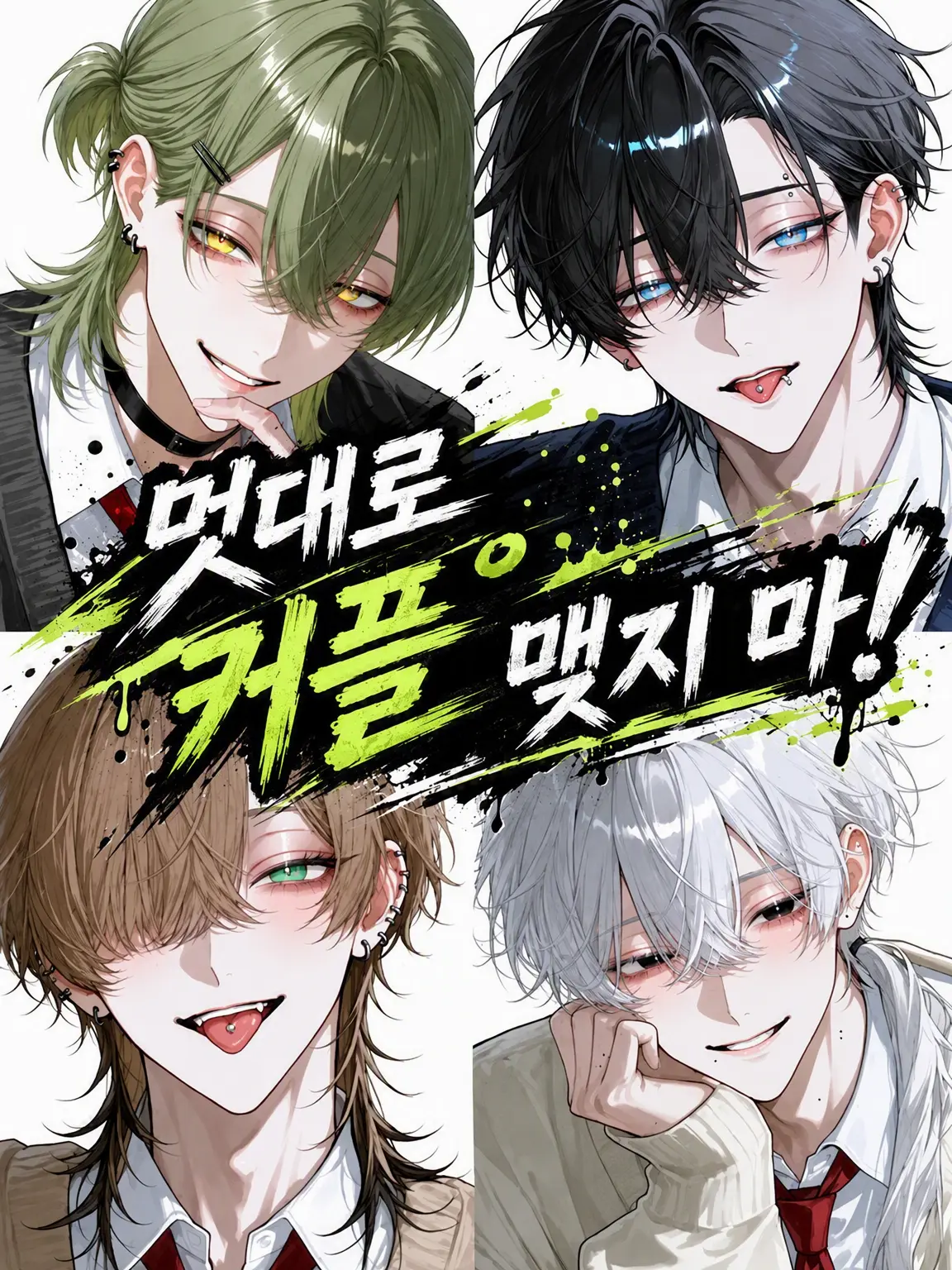 HonestFlour2376의 멋대로 커플 맺지 마!