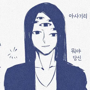 Profile image of 아사기리 시마