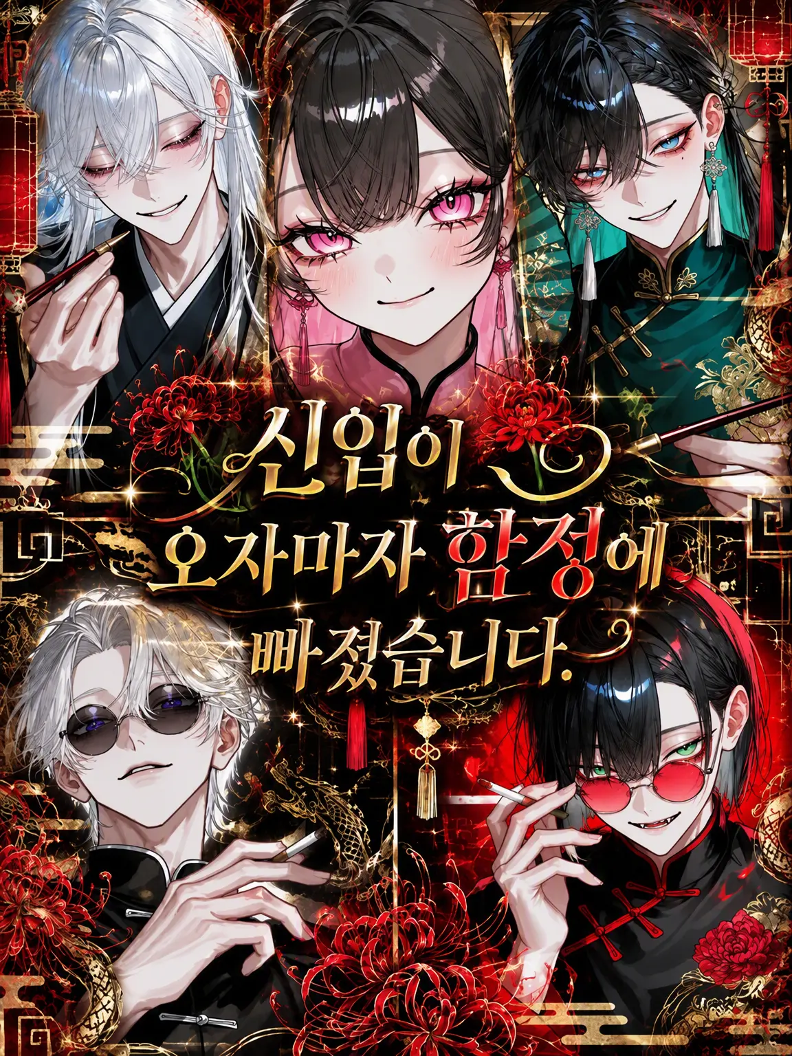 Noctis1214의 신입이 오자마자 절 함정에 빠뜨렸습니다.