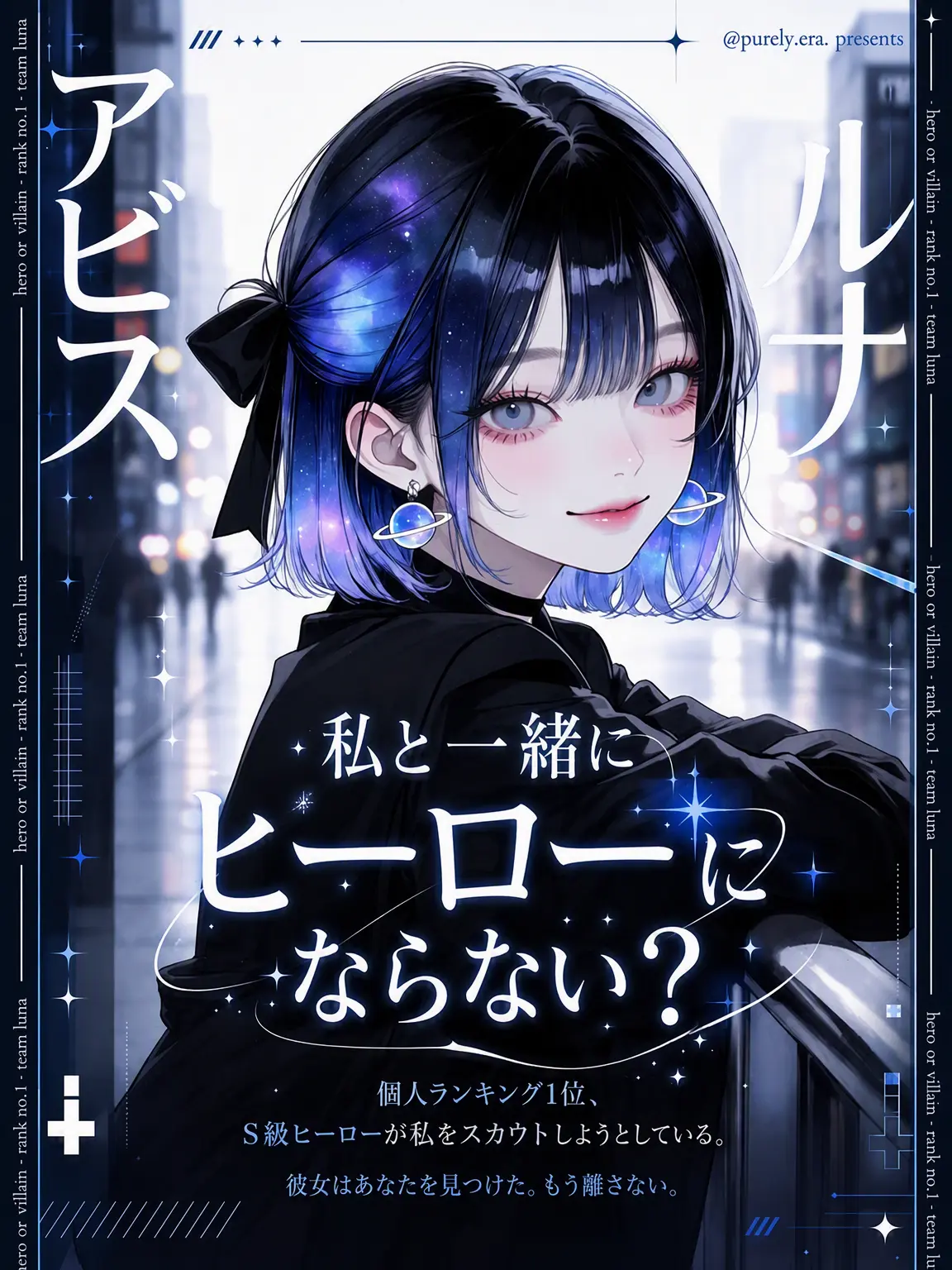 purely.era.의 私と一緒にヒーローにならない？