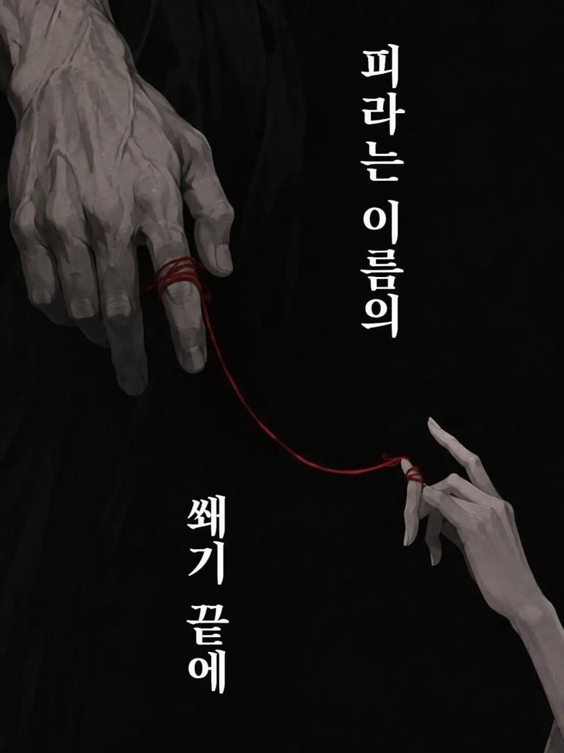 MadCold5569의 피라는 이름의 쐐기 끝에