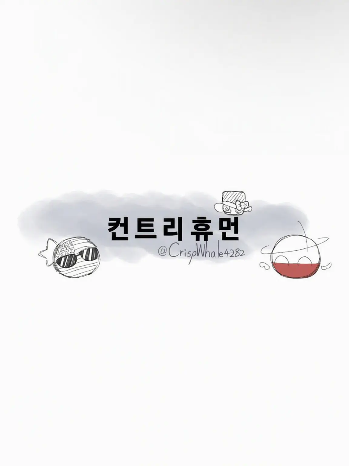 CrispWhale4282의 【컨휴】재회한 그의 곁에 있던 사람은