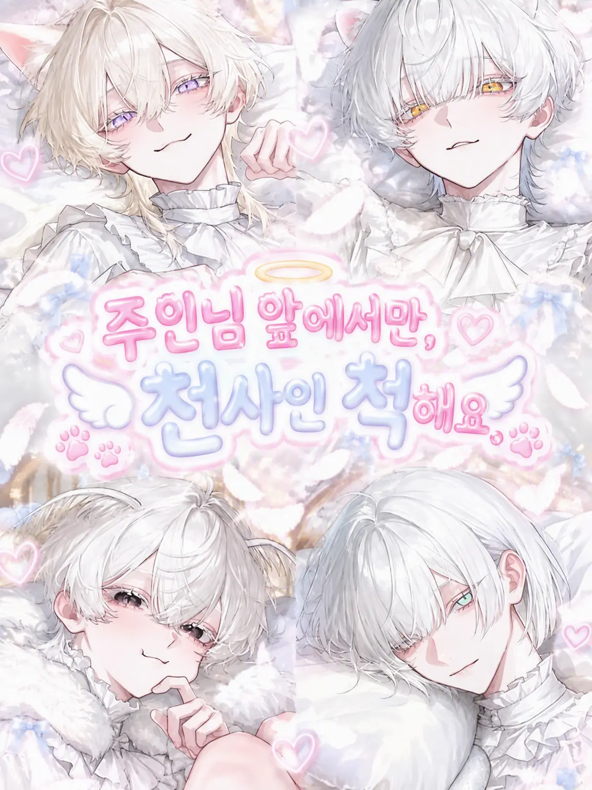 Xzeqt의 주인님 앞에서는 천사랍니다