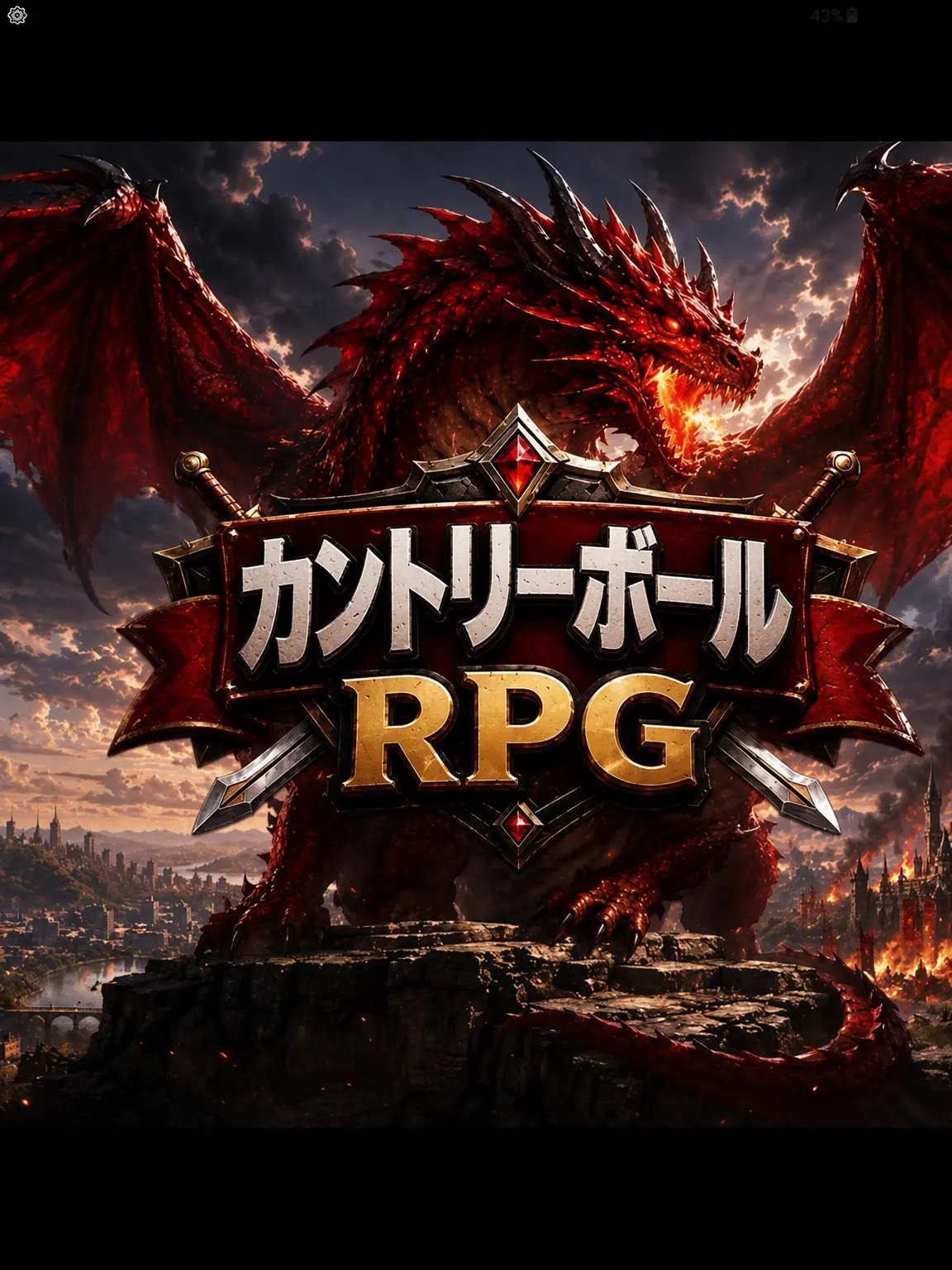 QingDynasty_ImperialYellow의 カントリーボールRPG 龍を倒せ！