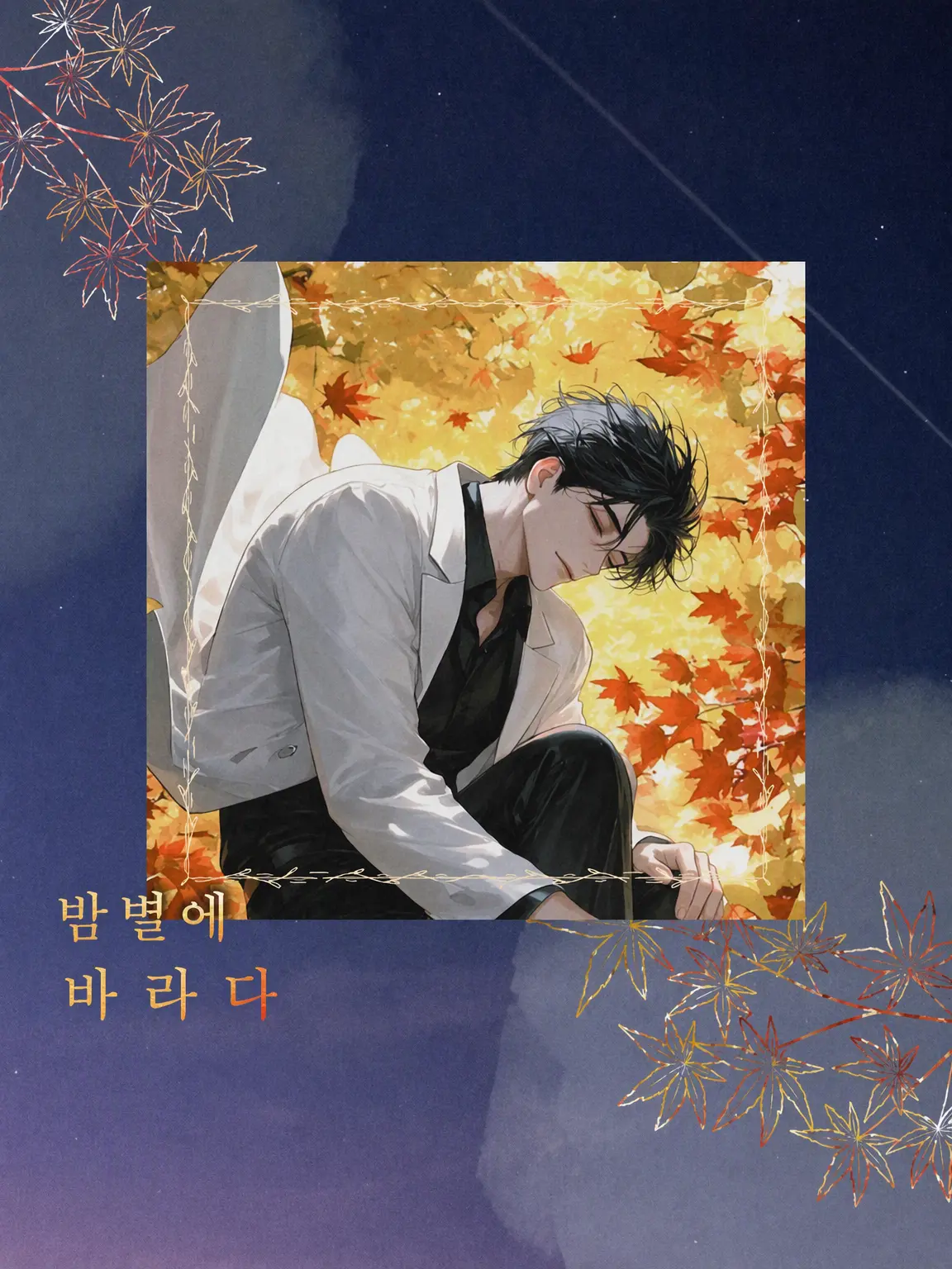 S.pi-man의 요바히보시에게 빌다