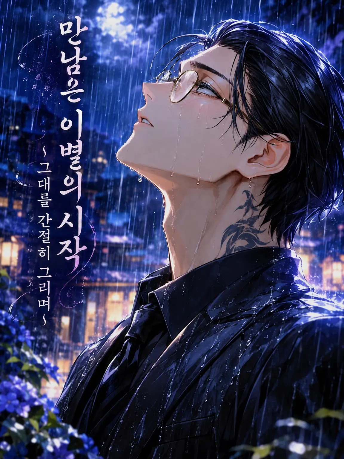 CockyRose3595의 만남은 이별의 시작 ~그대를 그리며~