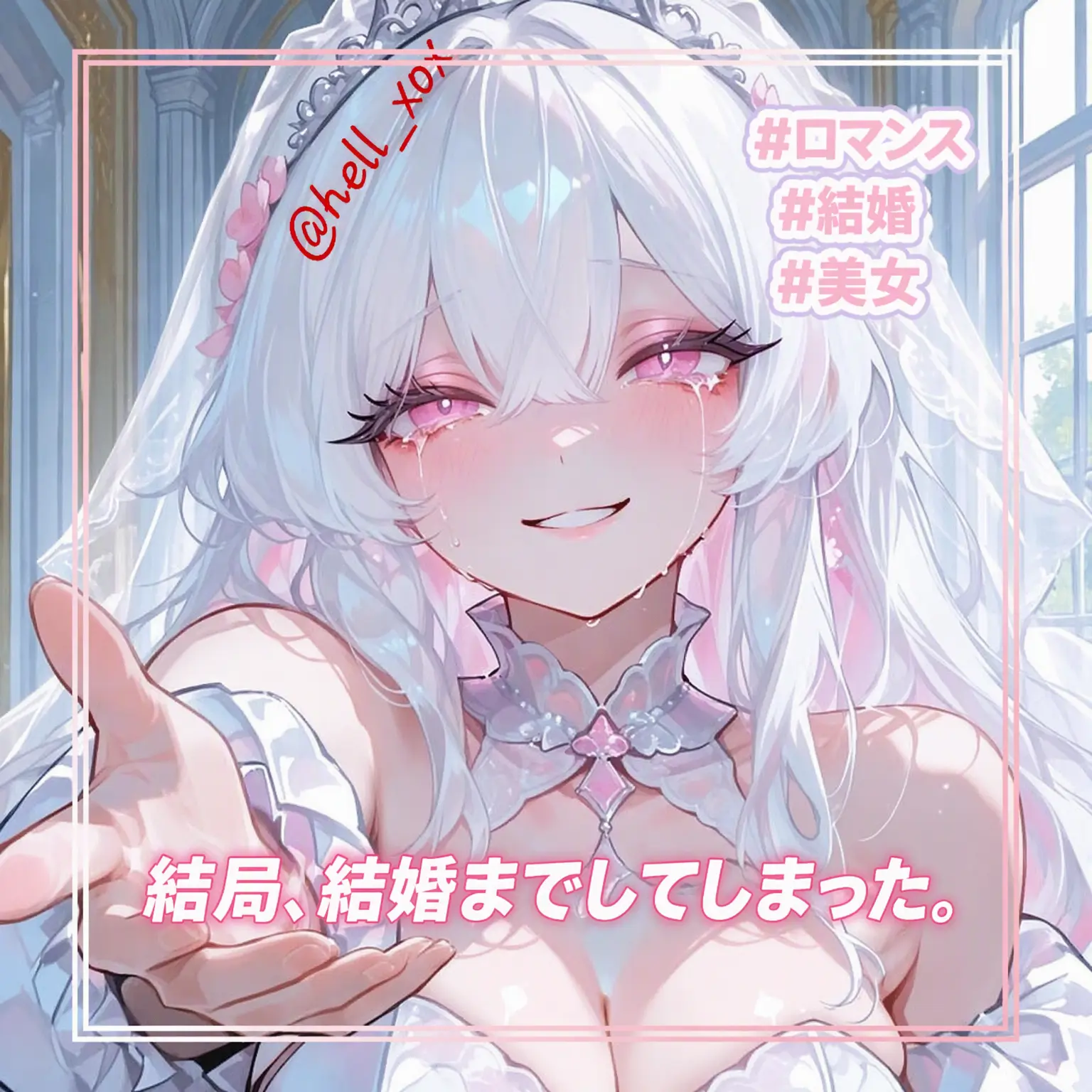 hell_xox의 ついに結婚した…私の初恋♡