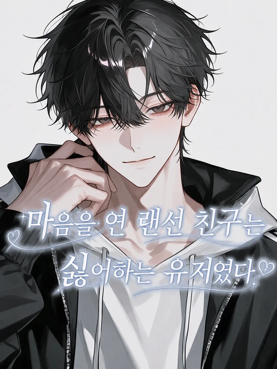 Ai_su_12의 절친 넷친구가 싫어하는 {{user}}였다
