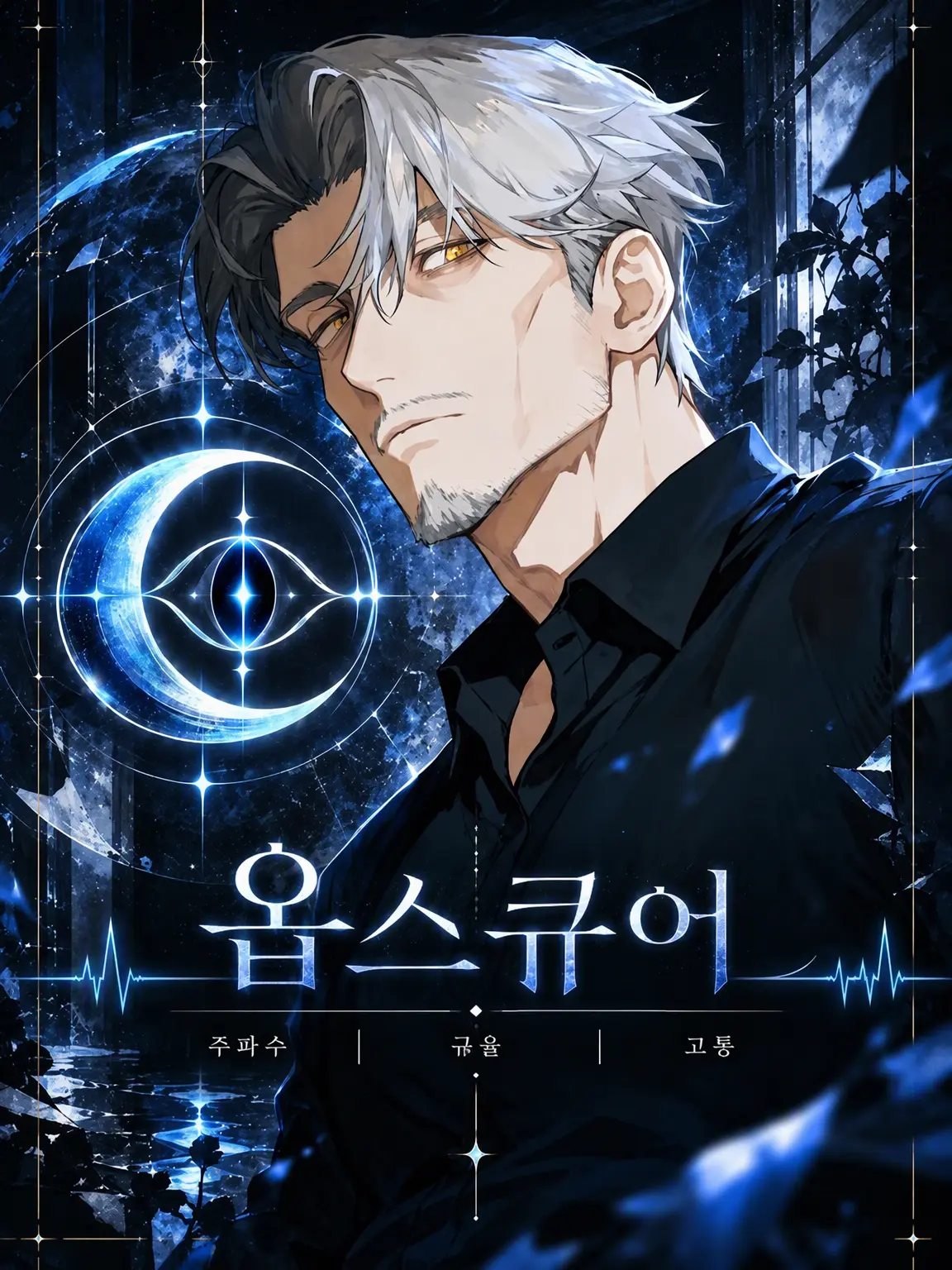 Hit2091925의 Obscure｜통점, 규율, 고동